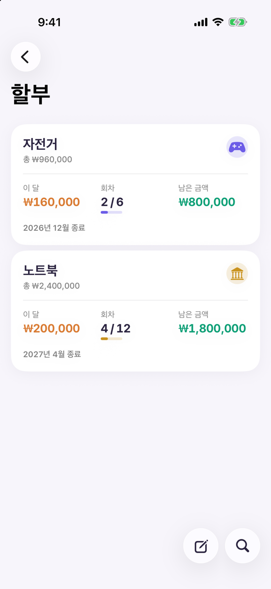 할부 목록 화면. 자전거 총 960,000원은 이 달 160,000원에 2/6회차이고 2026년 12월 종료, 노트북 총 2,400,000원은 이 달 200,000원에 4/12회차이고 2027년 4월 종료로 표시된다.